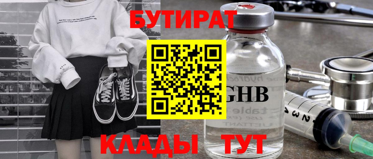 Бутират 1.4BDO  Вход с VPN  Кировск 