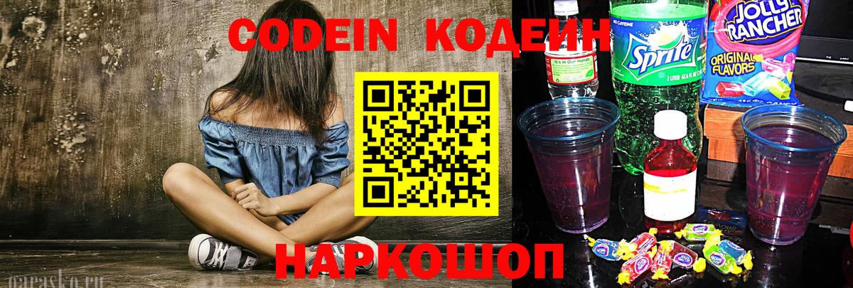 Кировск  Кодеиновый сироп Lean напиток Lean (лин)  где продают наркотики  Кодеиновый сироп Lean напиток Lean (лин)  Вход с VPN 